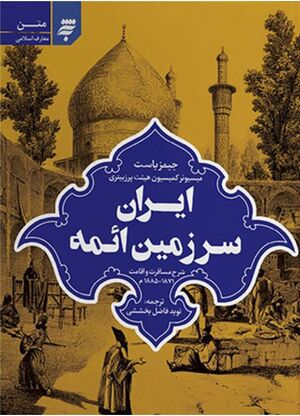 ایران سرزمین ائمه؛ شرح مسافرت و اقامت 1885-1871م