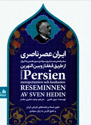 ایران عصر ناصری: سفرنامه‌ی مستشرق سوئدی به ایران از طریق قفقاز و بین‌النهرین