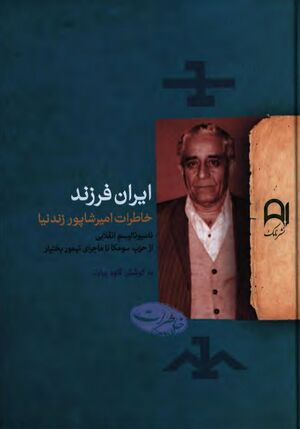 ایران فرزند؛ خاطرات امیرشاپور زندنیا