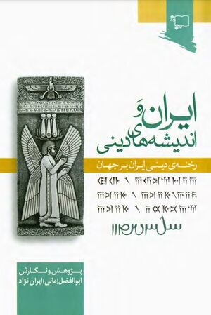 ایران و اندیشه‌های دینی (رخنه‌ی دینی ایران در جهان)