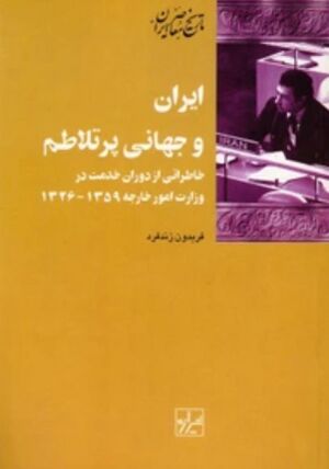 ایران و جهانی پرتلاطم؛ خاطراتی از دوران خدمت در وزارت امورخارجه 1359-1326
