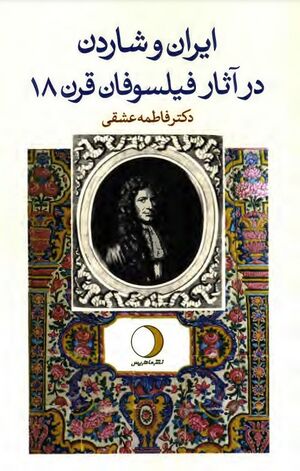 ایران و شاردن در آثار فیلسوفان قرن هجدهم فرانسه (منتسکیو، ولتر، روسو، دیدرو و نویسندگان دایرة المعارف)