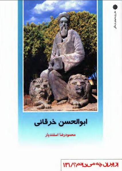 پرونده:NURایران چه می‌دانم؟ ابوالحسن خرقانیJ1.jpg