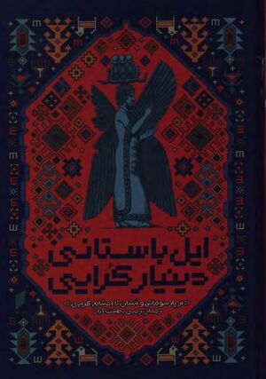 ایل باستانی دینیار کرایی «از پارسوماش تا احشام کرایی»