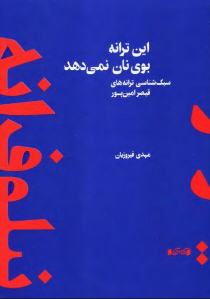 پرونده:NURاین ترانه بوی نان نمی‌دهدJ1.jpg