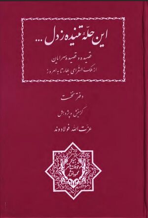 NURاین حله تنیده ز دلJ1.jpg