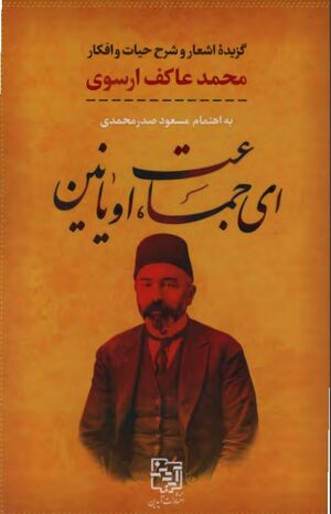 ای جماعت اویانین: گزیدۀ اشعار و شرح حیات و افکار محمد عاکف‌ ارسوی