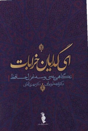 ای گدایان خرابات: نگاهی به سی‌وسه غزل حافظ از منظر نقد کل‌گرا، ساختارگرا و پساساختارگرا