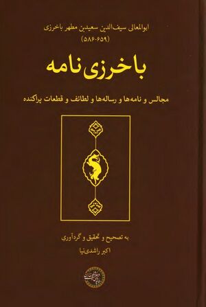 باخرزی‌نامه: مجالس و نامه‌ها و رساله‌ها و لطایف و قطعات پراکنده