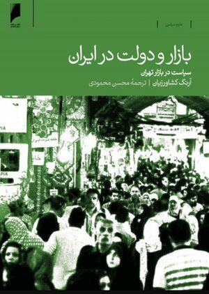 بازار و دولت در ایران؛ سیاست در بازار تهران