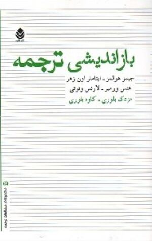 بازاندیشی ترجمه