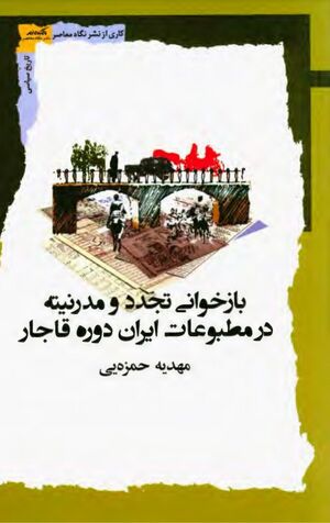 بازخوانی تجدد و مدرنیته در مطبوعات ایران دوره قاجار
