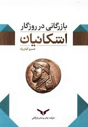 بازرگانی در دوران اشکانیان