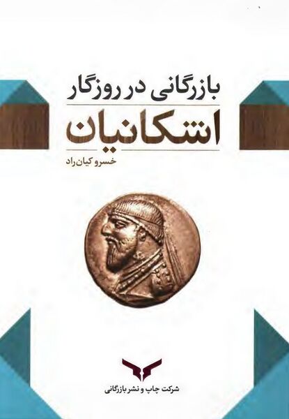 پرونده:NURبازرگانی در دوران اشکانیانJ1.jpg