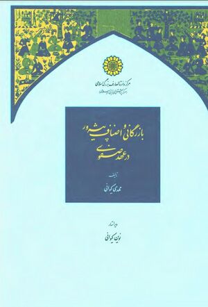 NURبازرگانی و اصناف پیشه‌ور در عهد صفویJ1.jpg