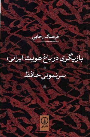 بازیگری در باغ هویت ایرانی؛ سرنمونی حافظ