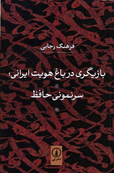 پرونده:NURبازیگری در باغ هویت ایرانیJ1.jpg