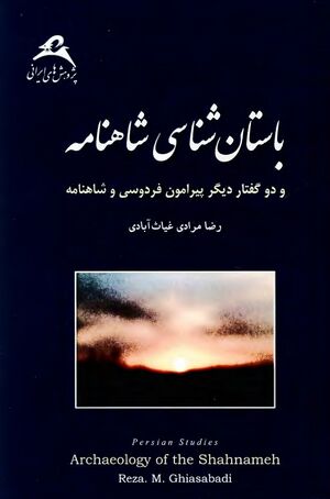 باستان‌شناسی شاهنامه و دو گفتار دیگر پیرامون فردوسی و شاهنامه
