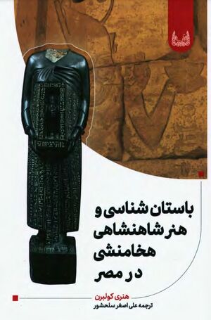 باستان‌شناسی و هنر شاهنشاهی هخامنشی در مصر
