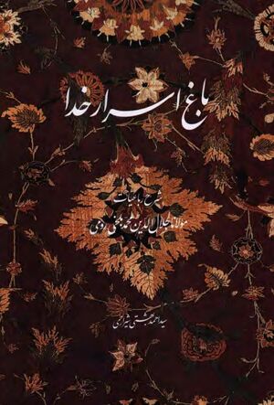 باغ اسرار خدا: شرح رباعیات مولانا جلال‌الدین محمد بلخی رومی