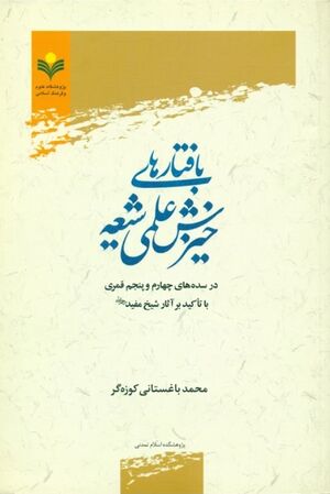 بافتارهای خیزش علمی شیعه در سده‌های چهارم و پنجم قمری با تأکید بر آثار شیخ مفید