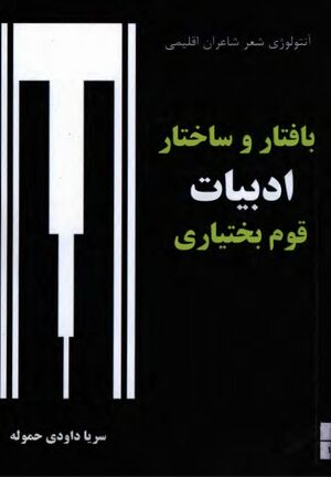 بافتار و ساختار ادبیات قوم بختیاری