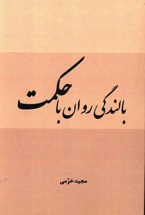 بالندگی روان با حکمت: پیوند حکمت در ایران کهن با دانش روز روان