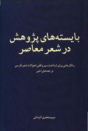 NURبایسته‌های پژوهش در شعر معاصرJ1.jpg