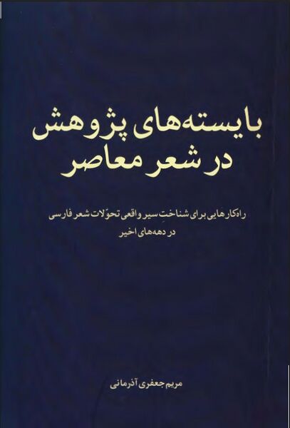 پرونده:NURبایسته‌های پژوهش در شعر معاصرJ1.jpg