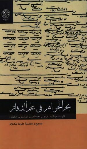 بحرالجواهر في علم الدفاتر