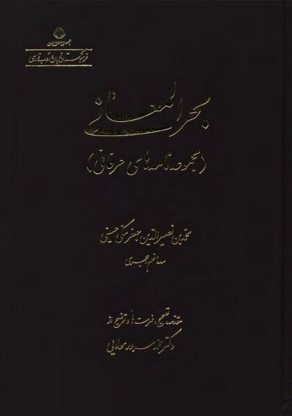 پرونده:NURبحرالمعانیJ1.jpg