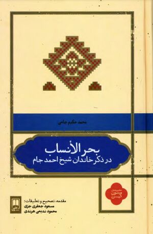 بحر الأنساب: در ذکر خاندان شیخ احمد جام