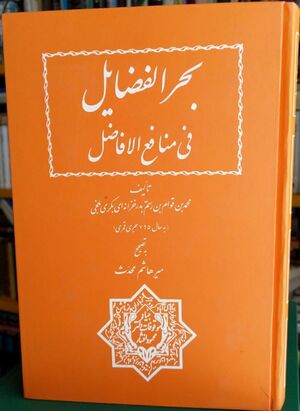 بحر الفضايل في منافع الافاضل