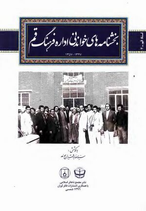 بخشنامه‌های خواندنی اداره فرهنگ قم