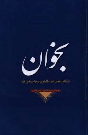 بخوان؛ یادنامه‌ی عطا طاهری بویراحمدی