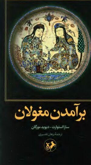 برآمدن مغولان