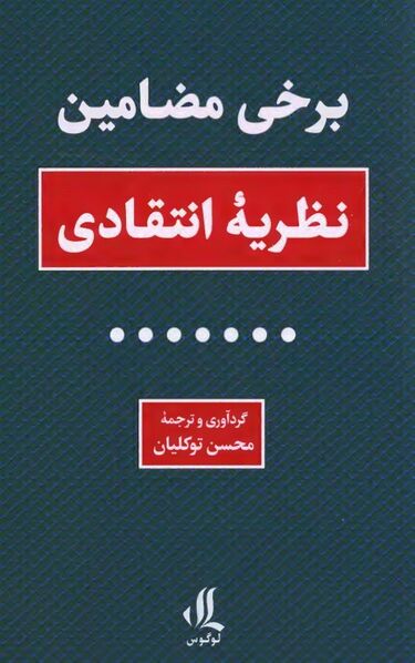 پرونده:NURبرخی مضامین نظریه انتقادیJ1.jpg