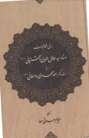 برخی مکاتبات استاد سید جلال‌الدین آشتیانی با استاد دکتر احمد مهدوی دامغانی