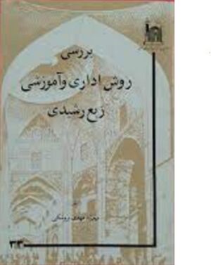 بررسى روش ادارى و آموزشى ربع رشیدى