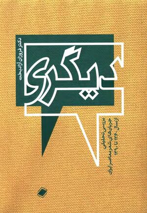 دیگری؛ بررسی تحلیلی جریان‌های شعر معاصر ایران از سال 1360 تا 1390