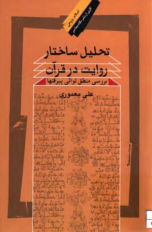 تحلیل ساختار روایت در قرآن: بررسی توالی منطقی پیرفت‌ها