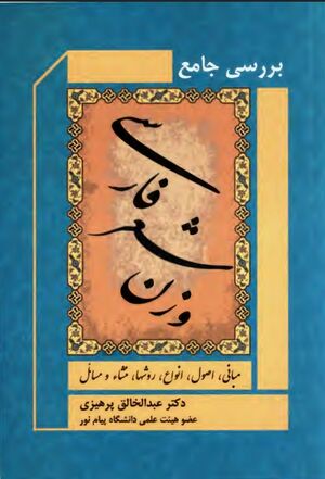 بررسی جامع وزن شعر فارسی (مبانی، اصول، انواع، روش‌ها، منشأ و مسائل)