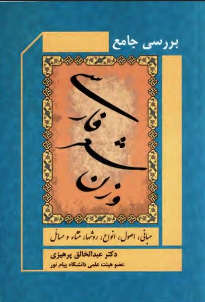 پرونده:NURبررسی جامع وزن شعر فارسیJ1.jpg