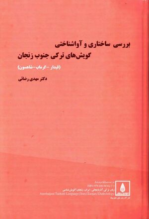 بررسی ساختاری و آواشناختی گویش‌های ترکی جنوب زنجان (قیدار ـ گرماب ـ شاهسون)