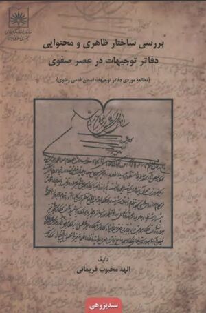 بررسی ساختار ظاهری و محتوایی دفاتر توجیهات در عصر صفوی (مطالعۀ موردی: دفاتر توجیهات آستان قدس رضوی)