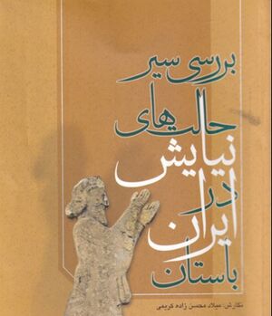 بررسی سیر تحول حالت‌های نیایش در ایران باستان