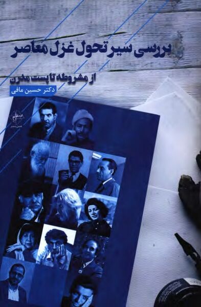 پرونده:NURبررسی سیر تحول غزل معاصرJ1.jpg