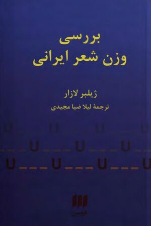 بررسی وزن شعر ایرانی