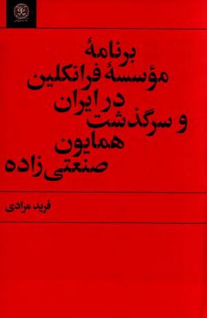 برنامه مؤسسۀ فرانکلین در ایران و سرگذشت همایون صنعتی‌زاده