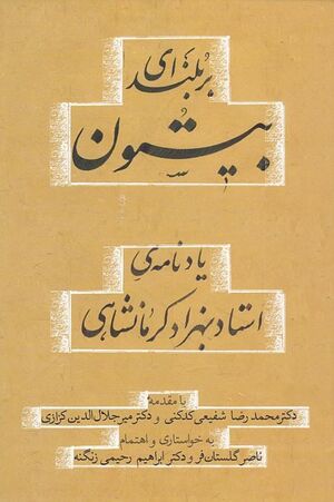 بر بلندای بیستون: یادنامه استاد بهزاد کرمانشاهی